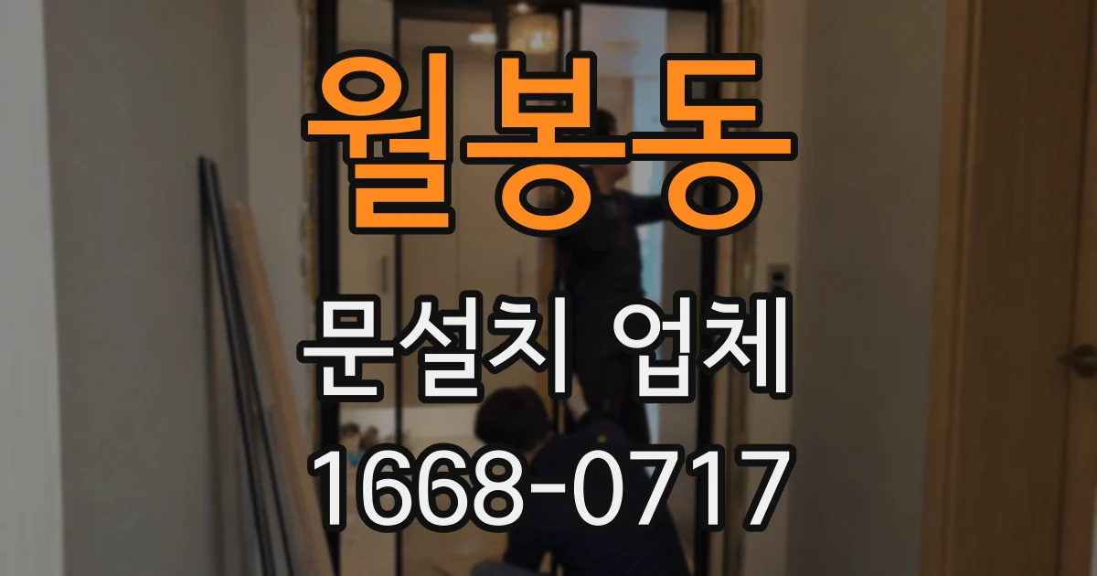 월봉동 문설치 업체