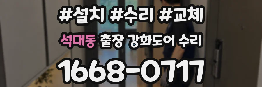 석대동 출장 강화도어 수리