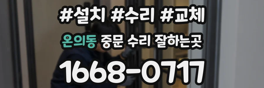 온의동 중문 수리 잘하는곳