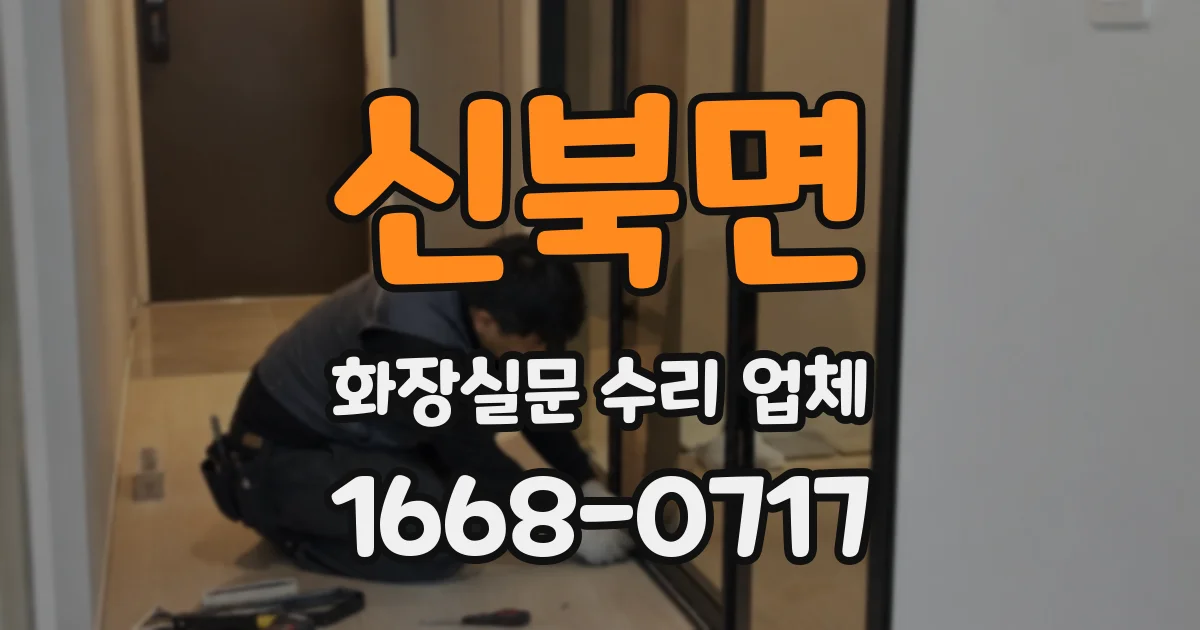 신북면 화장실문 수리 업체