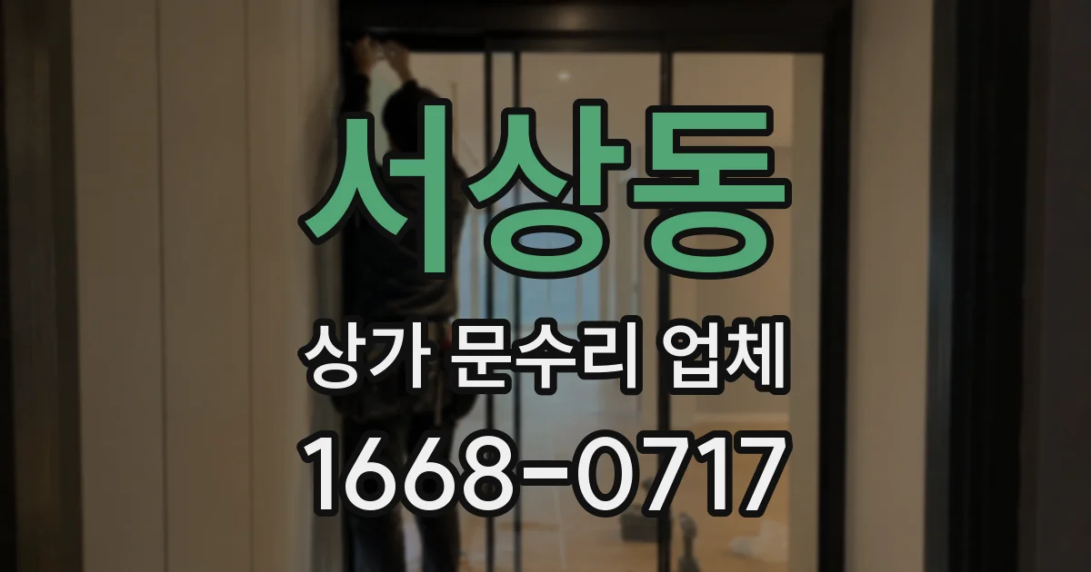 서상동 상가 문수리 업체