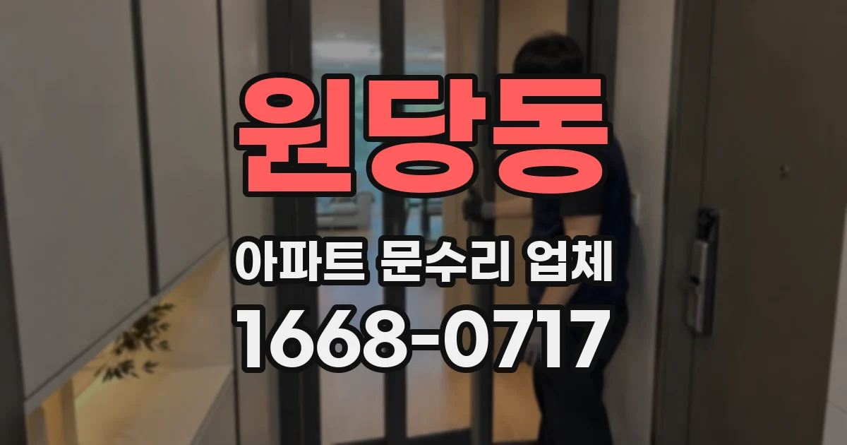 원당동 아파트 문수리 업체