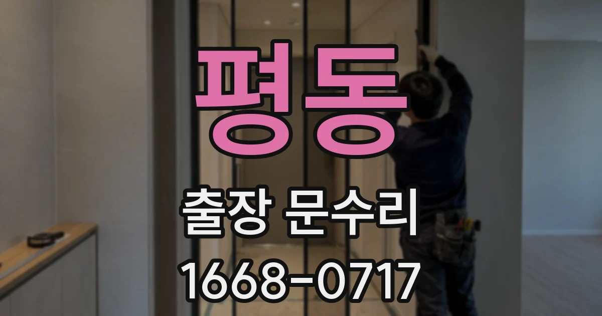 평동 출장 문수리