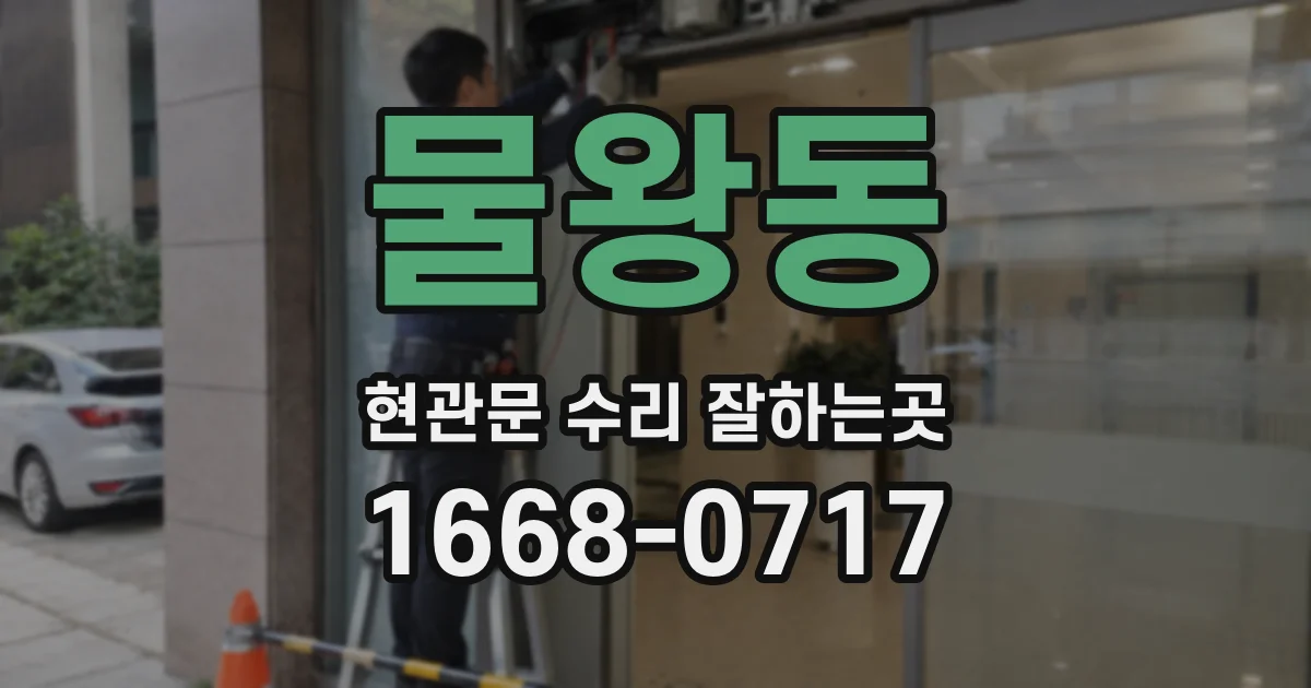 물왕동 현관문 수리 잘하는곳