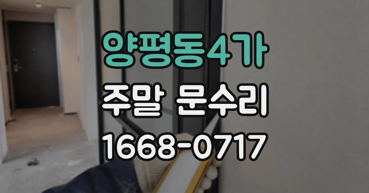 양평동4가 주말 문수리