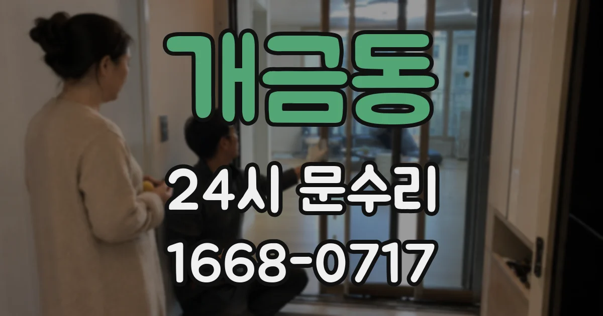 개금동 24시 문수리