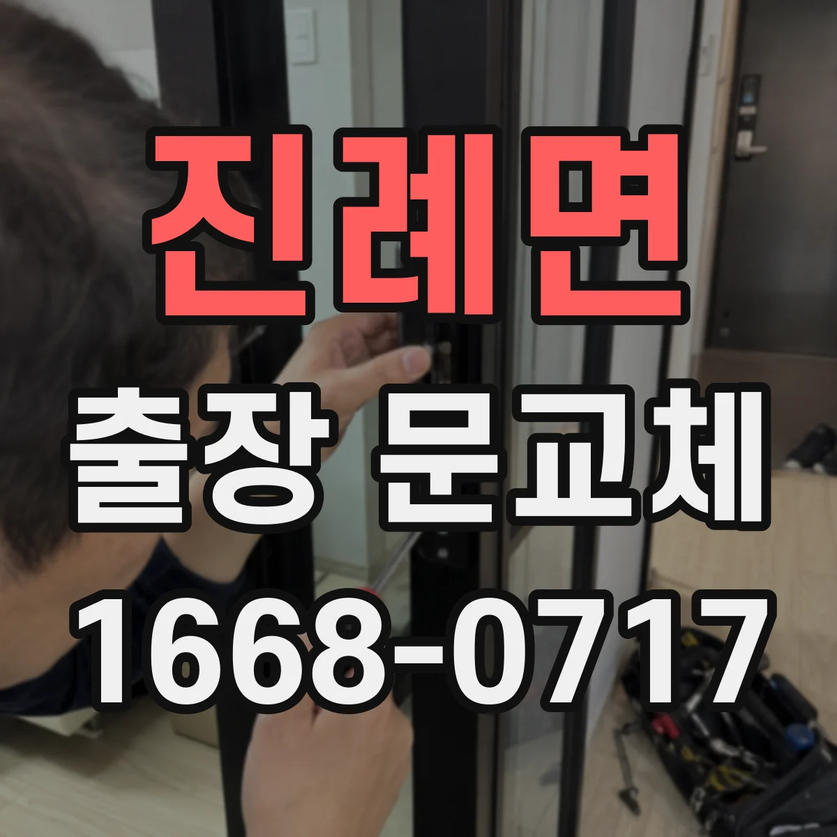 진례면 출장 문교체