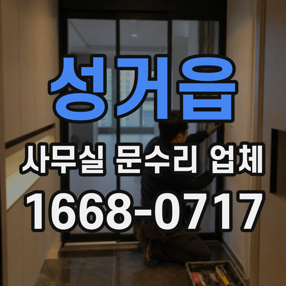 성거읍 사무실 문수리 업체