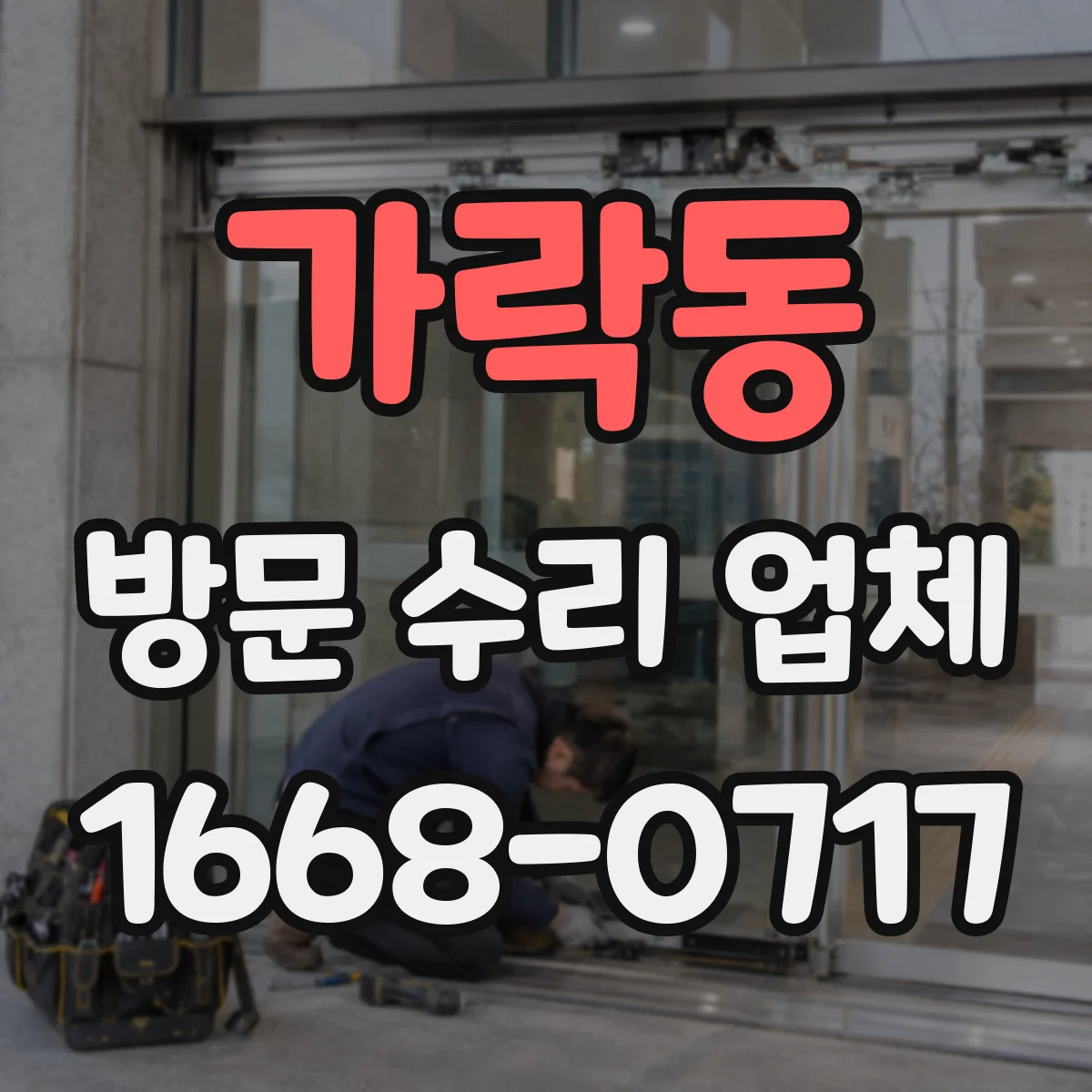 가락동 방문 수리 업체