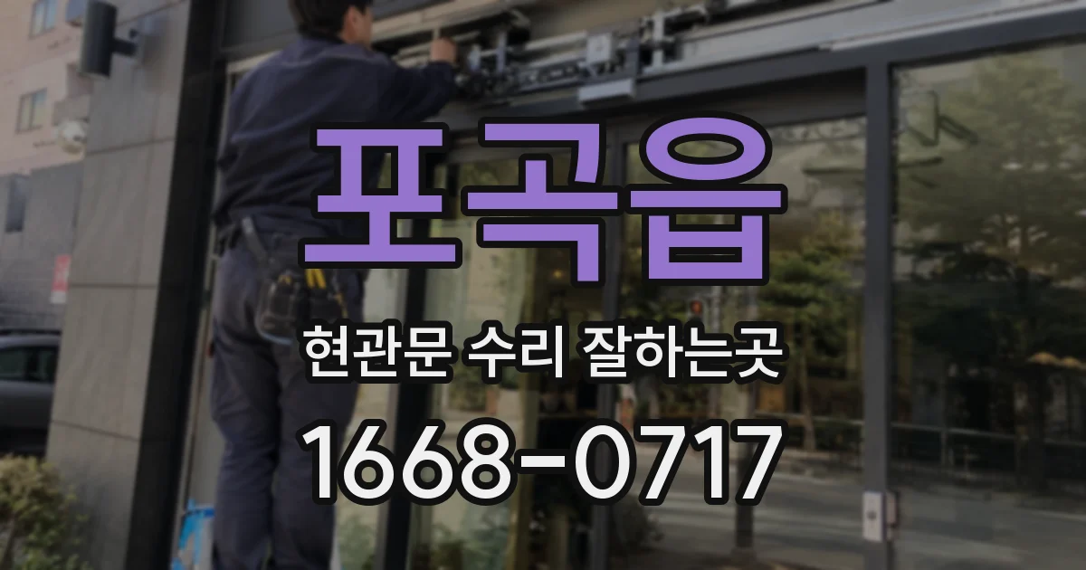 포곡읍 현관문 수리 잘하는곳