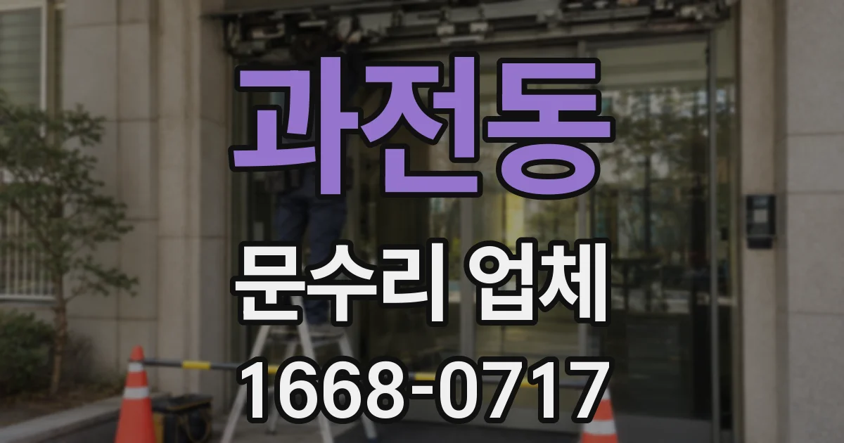 과전동 문수리 업체