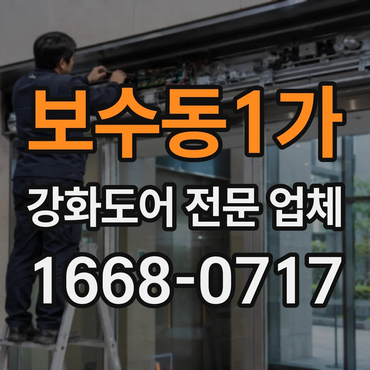 보수동1가 강화도어 전문 업체