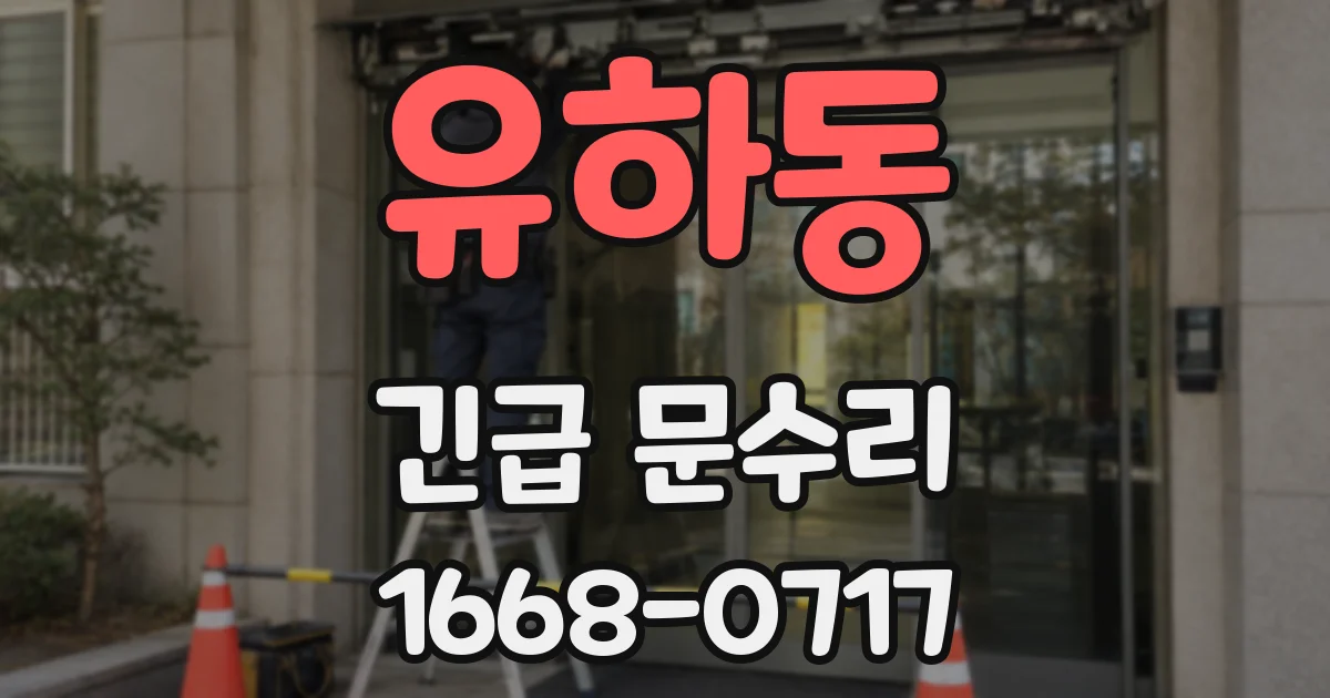 유하동 긴급 문수리
