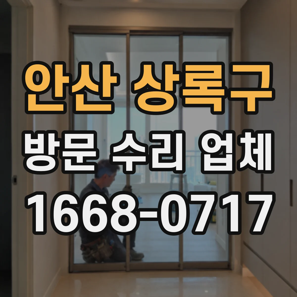 안산 상록구 방문 수리 업체