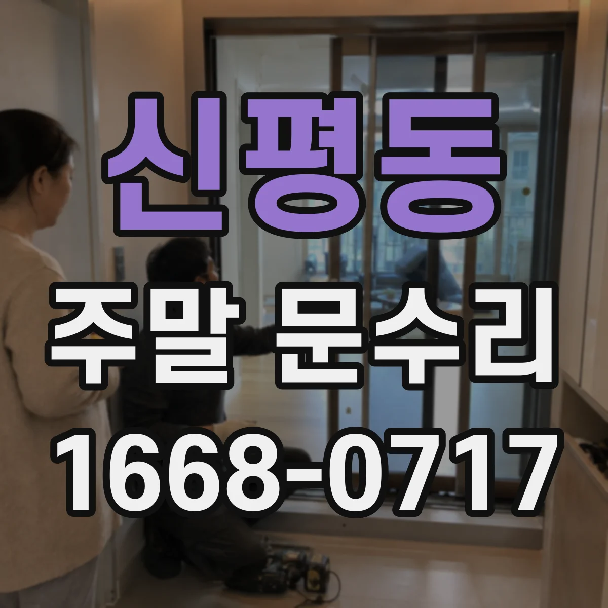 신평동 주말 문수리