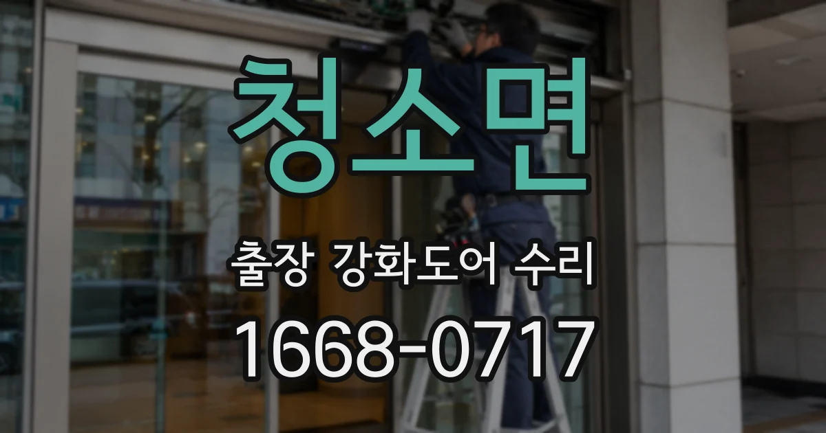청소면 출장 강화도어 수리