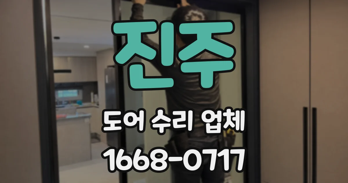 진주 도어 수리 업체