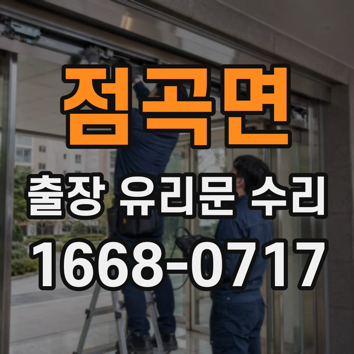 점곡면 출장 유리문 수리