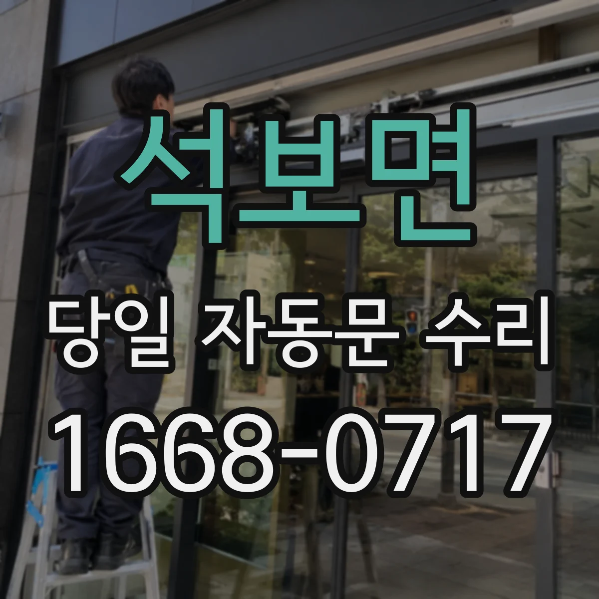 석보면 당일 자동문 수리