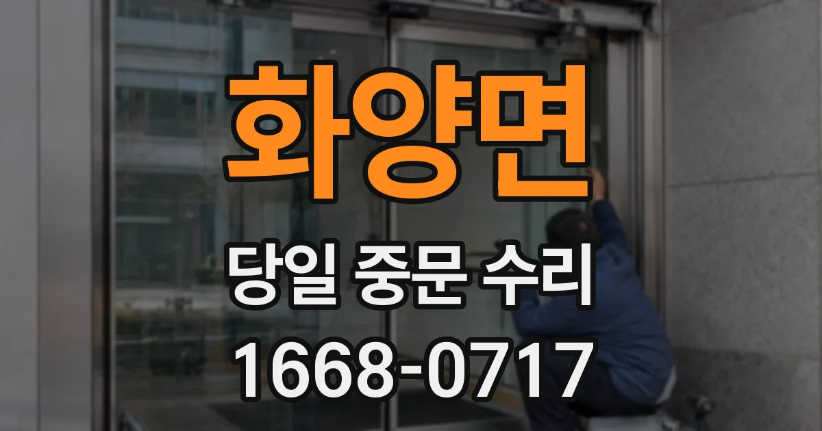 화양면 당일 중문 수리