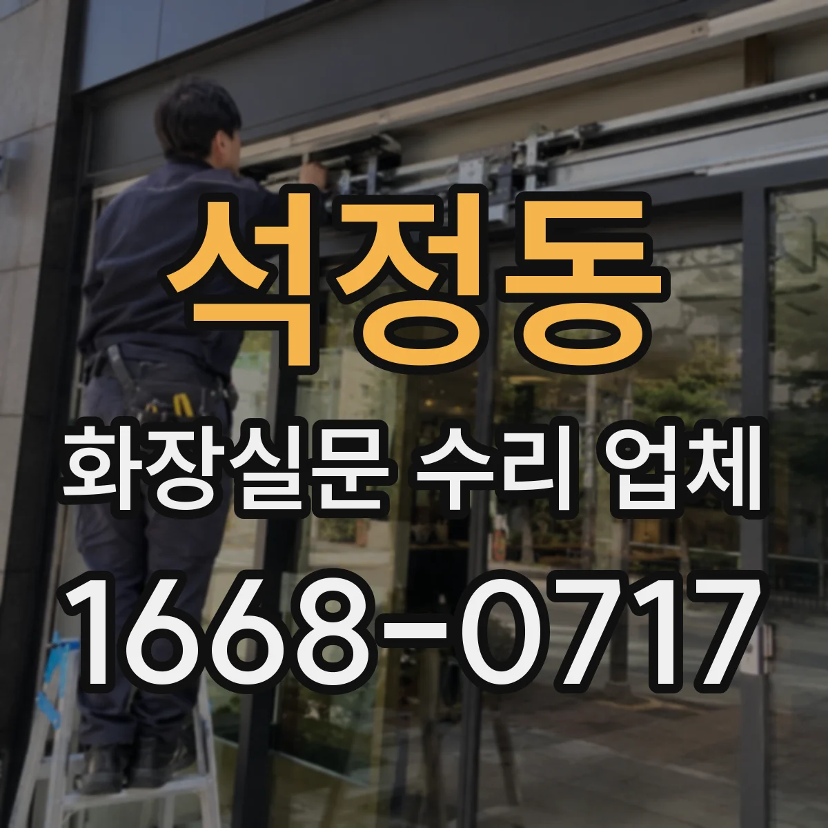 석정동 화장실문 수리 업체