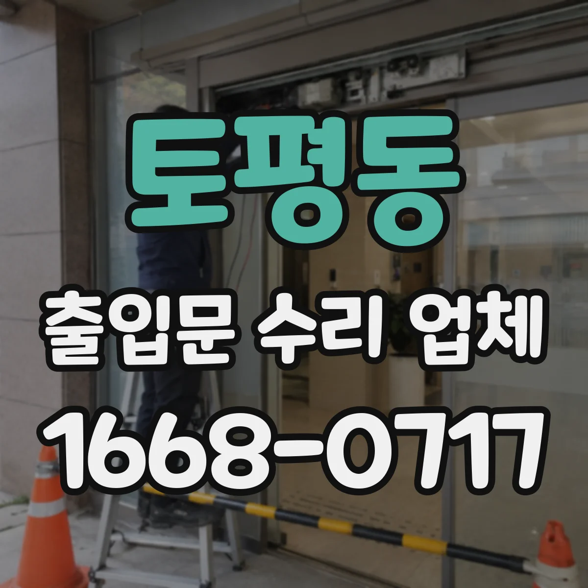 토평동 출입문 수리 업체