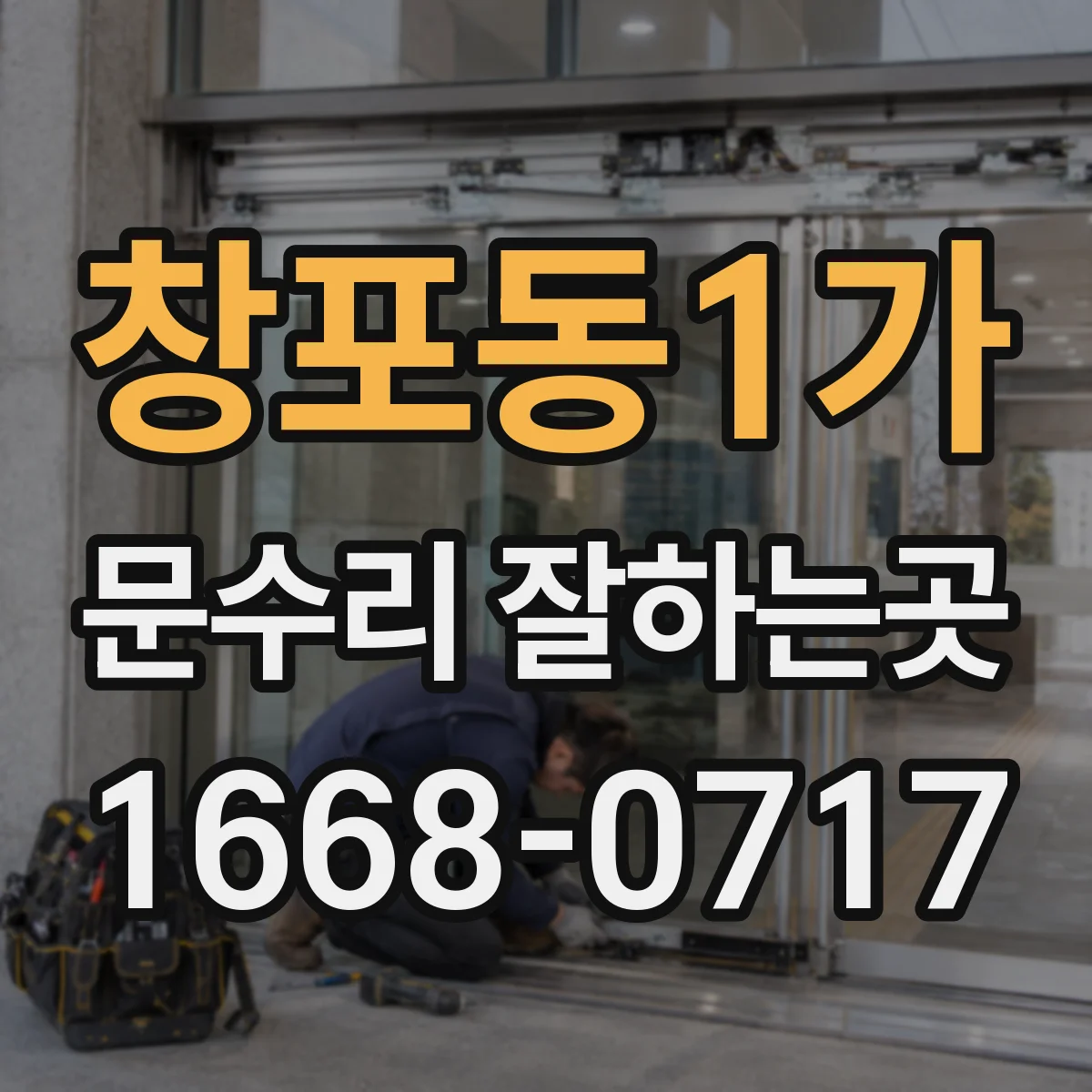 창포동1가 문수리 잘하는곳