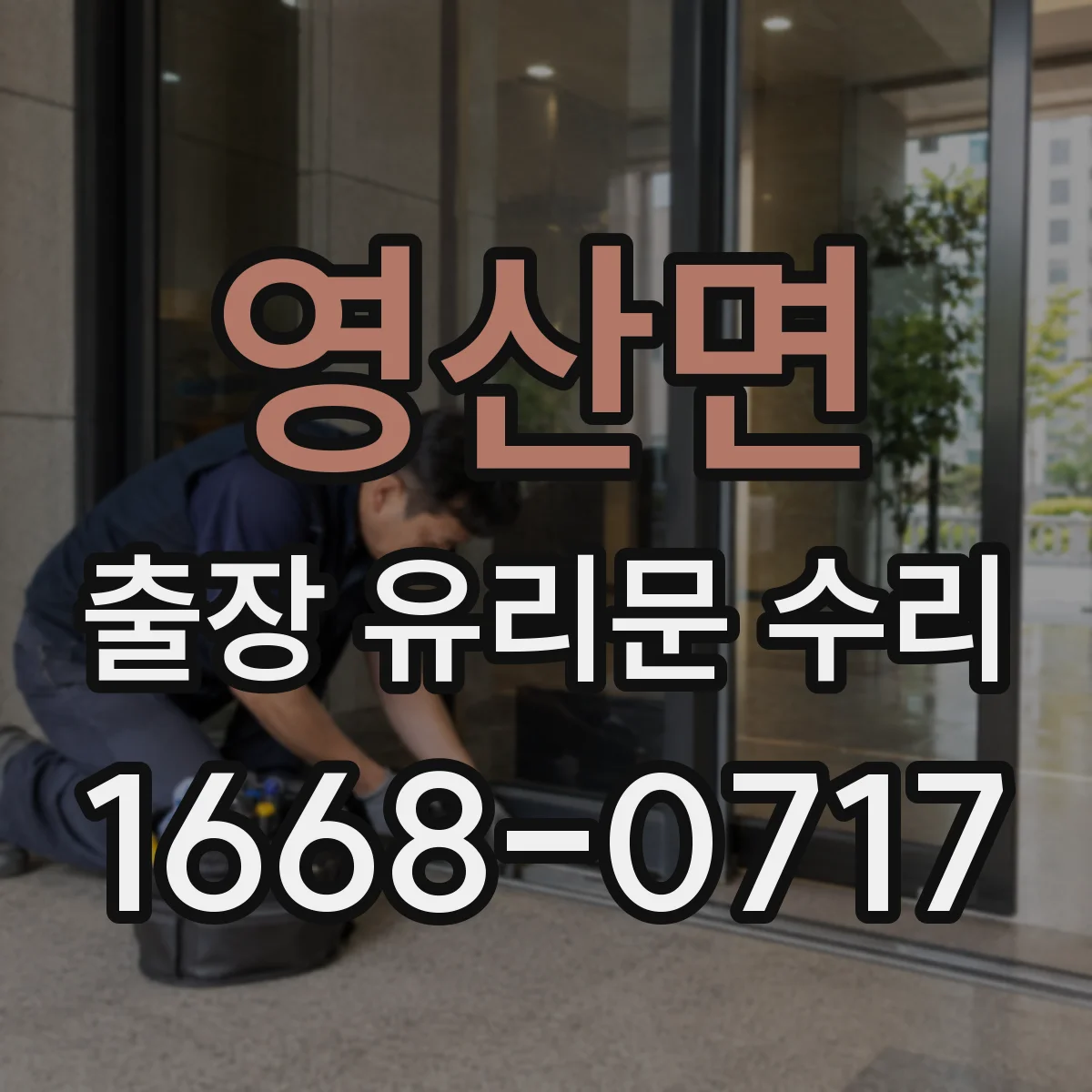 영산면 출장 유리문 수리