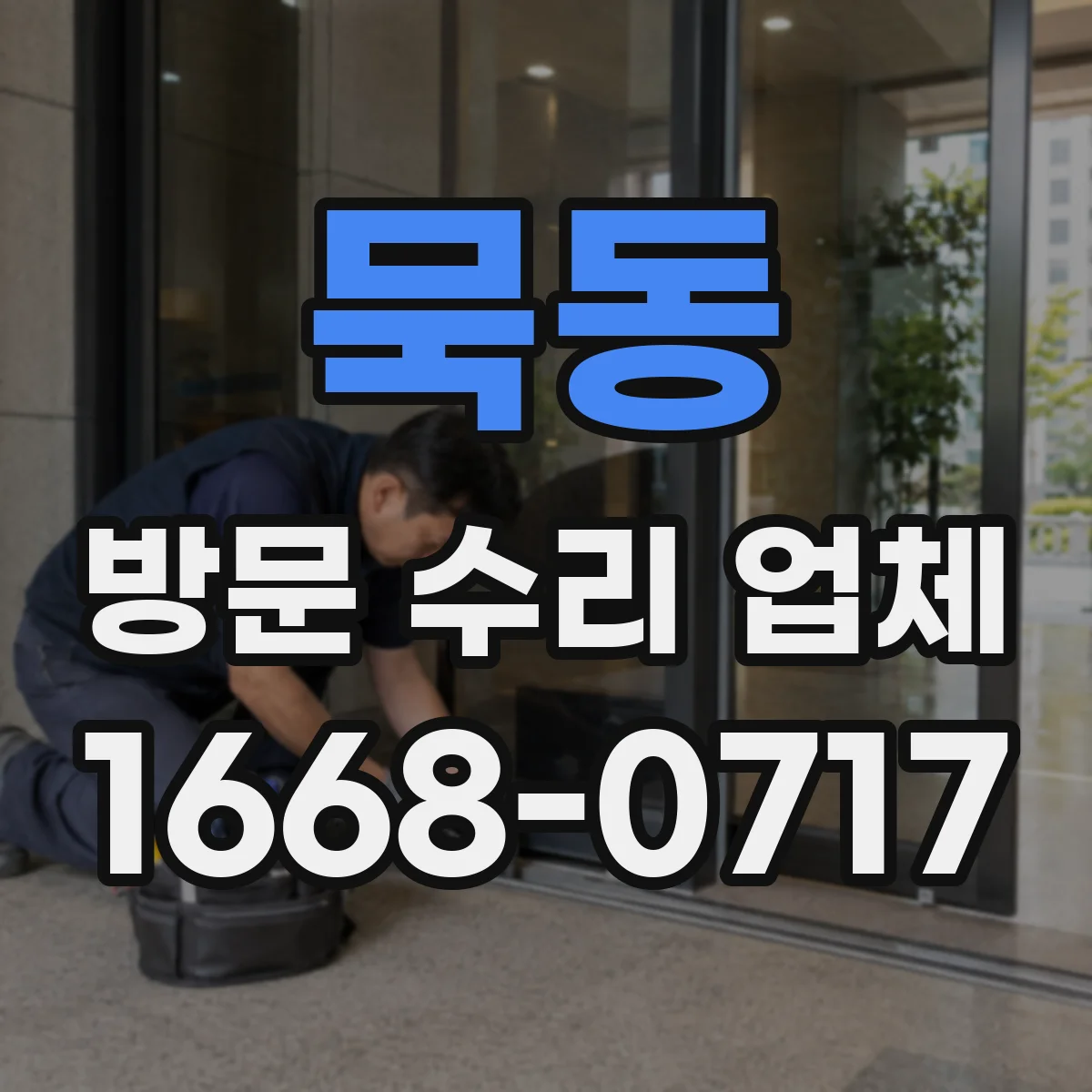 묵동 방문 수리 업체