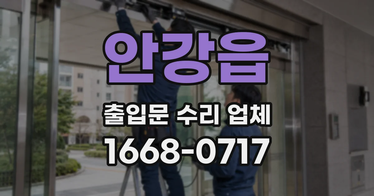 안강읍 출입문 수리 업체