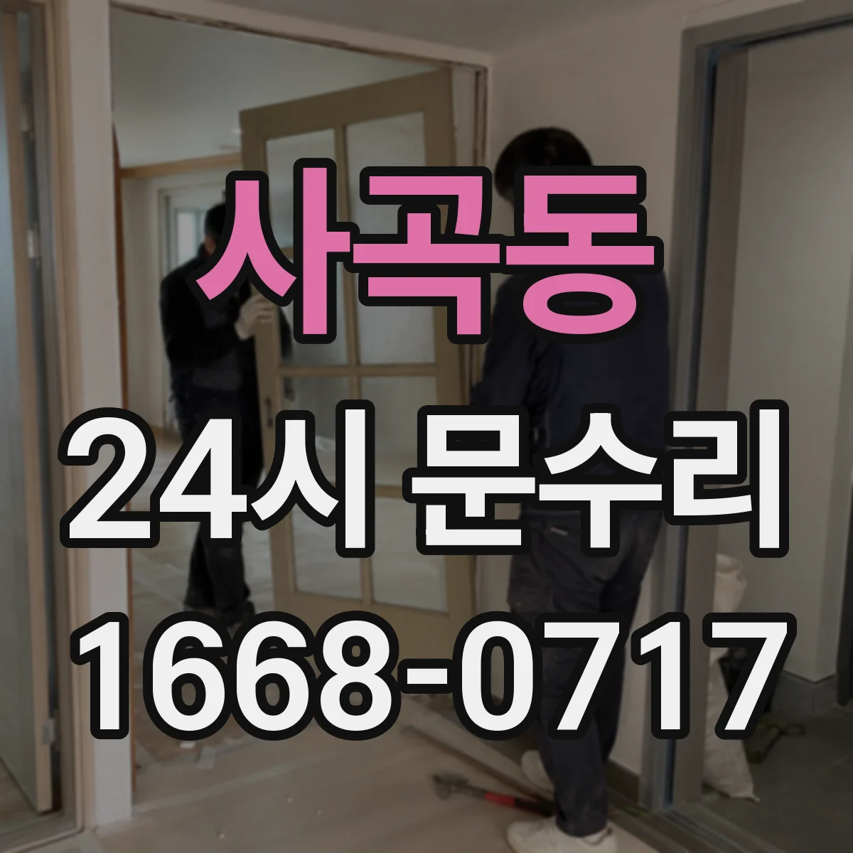 사곡동 24시 문수리