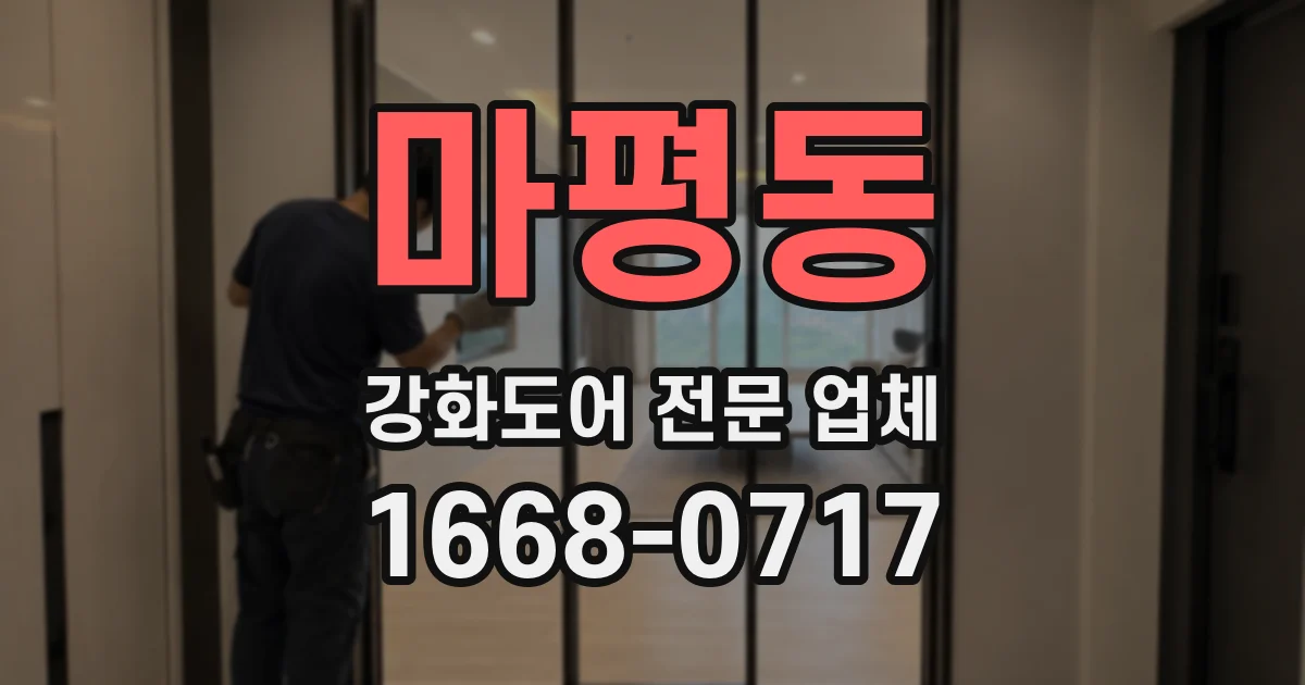 마평동 강화도어 전문 업체