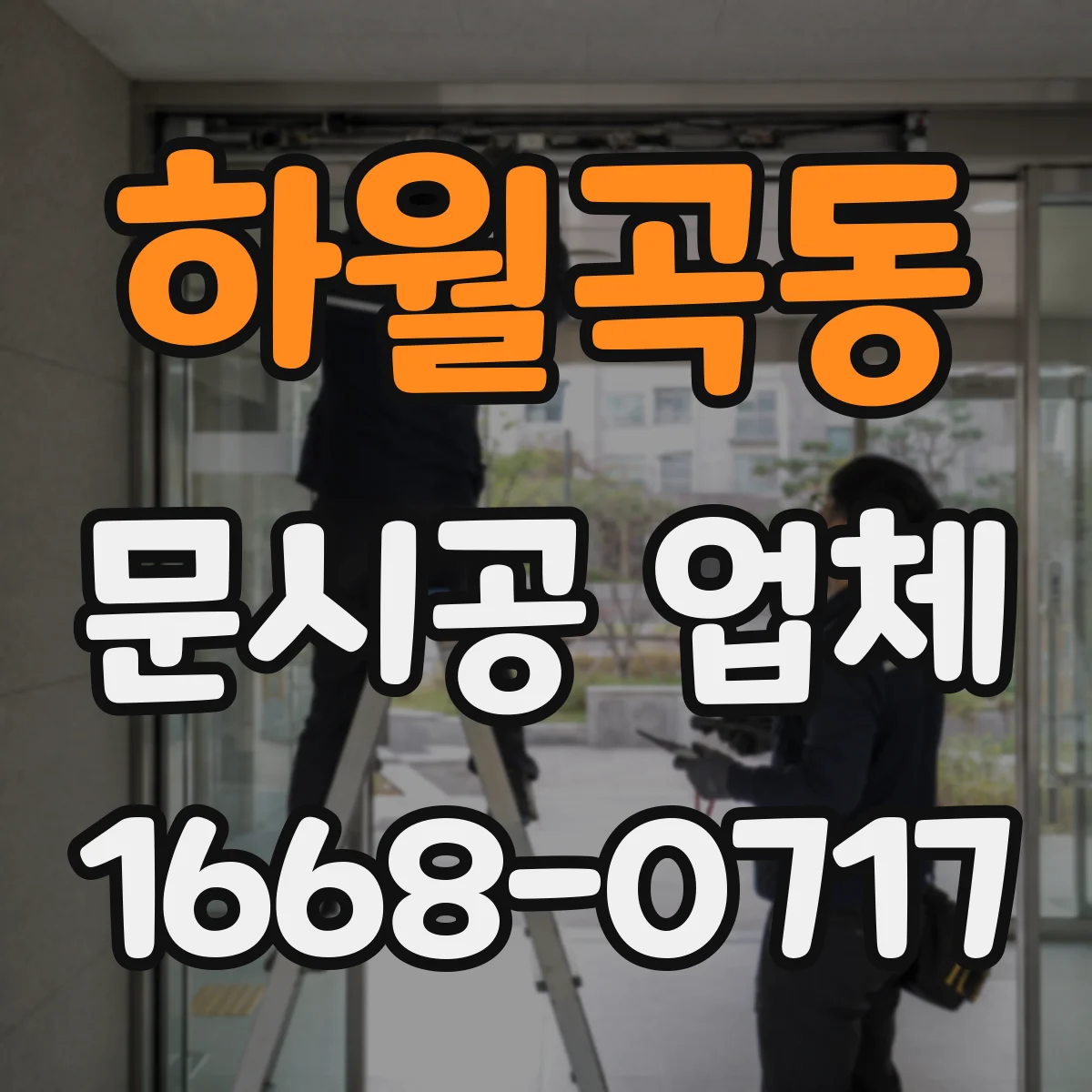 하월곡동 문시공 업체 복도 폭과 동선에 맞는 문 설치 포인트