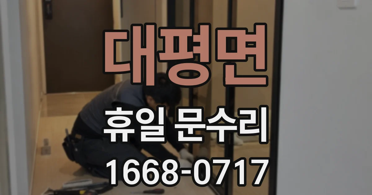 대평면 휴일 문수리