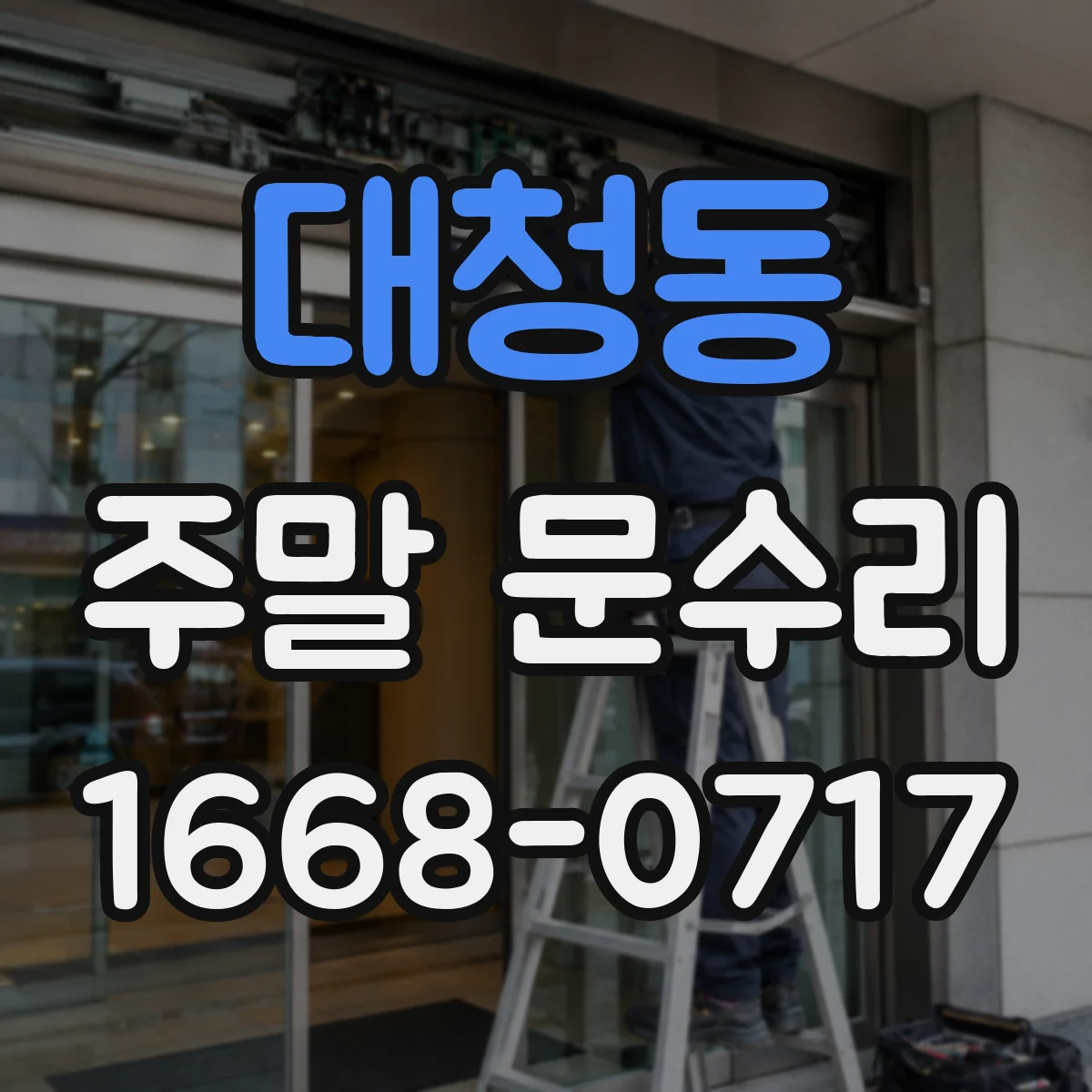 대청동 주말 문수리