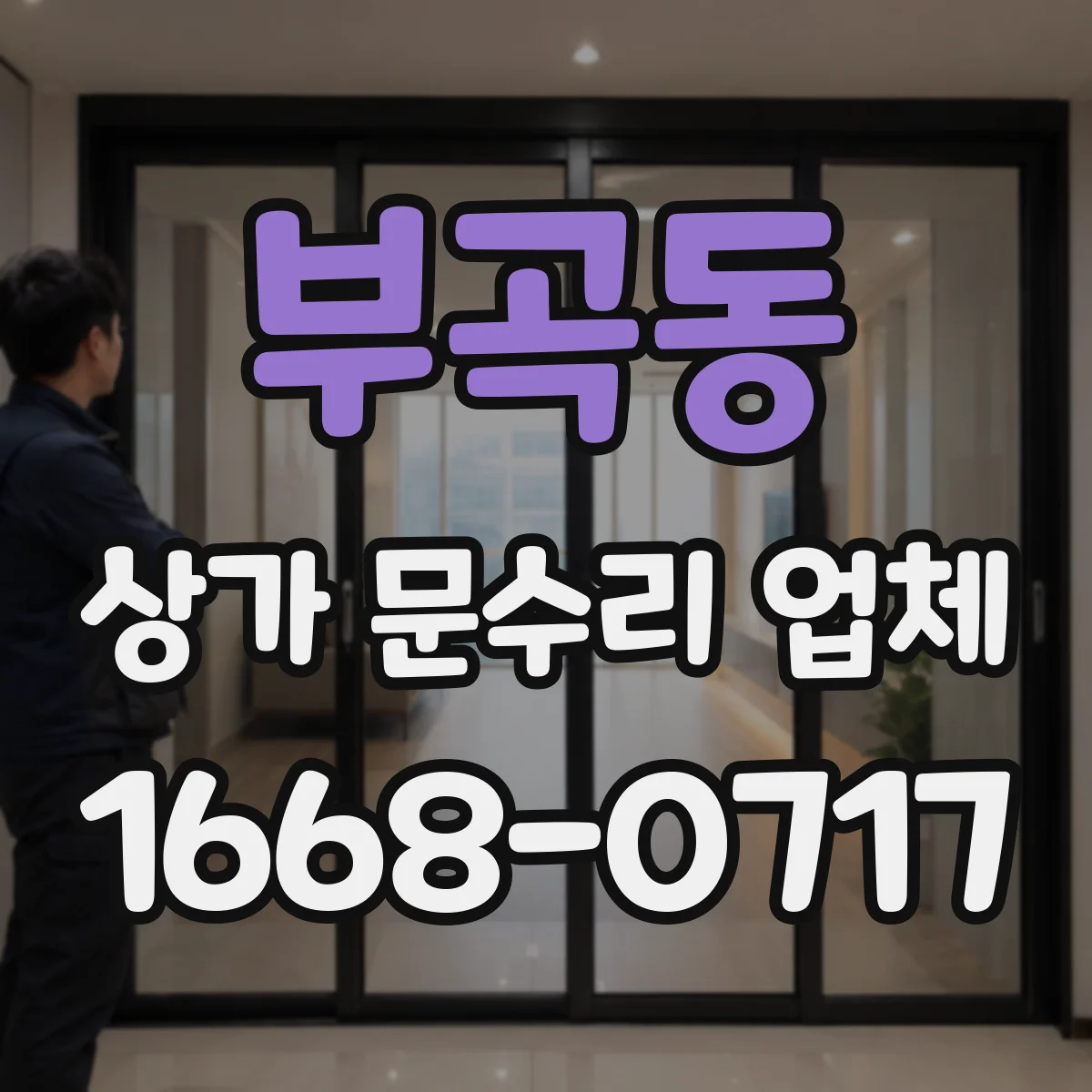부곡동 상가 문수리 업체