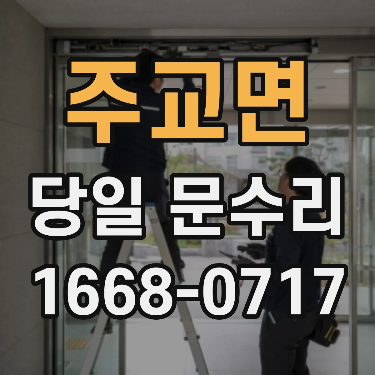 주교면 당일 문수리