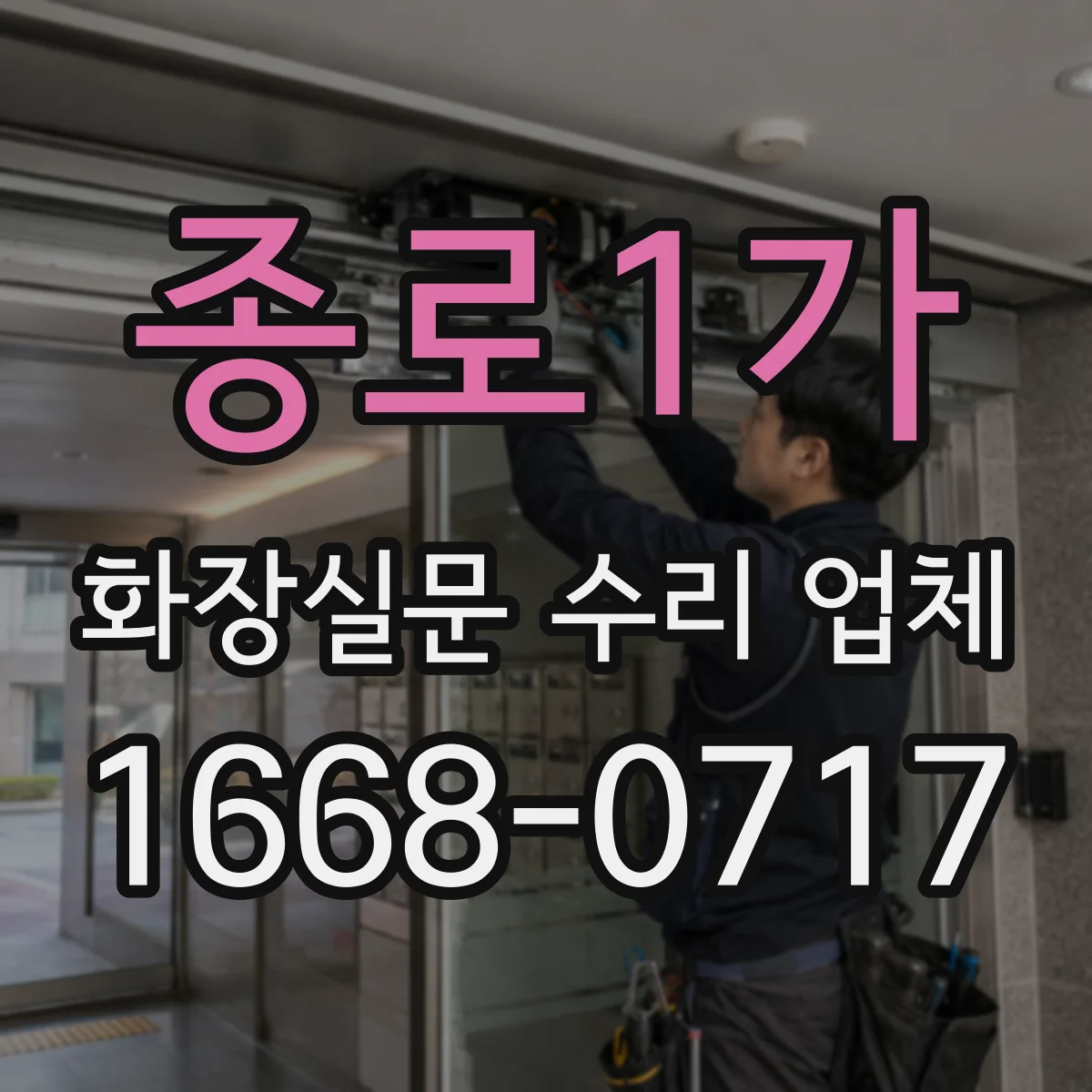 종로1가 화장실문 수리 업체