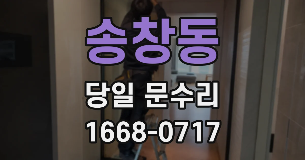 송창동 당일 문수리