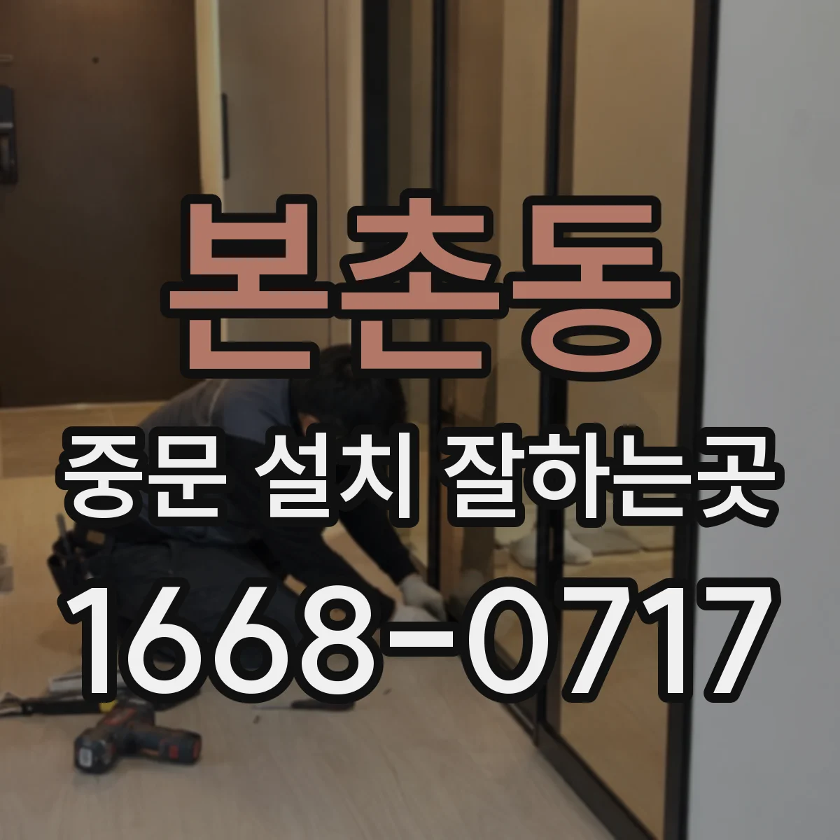 본촌동 중문 설치 잘하는곳