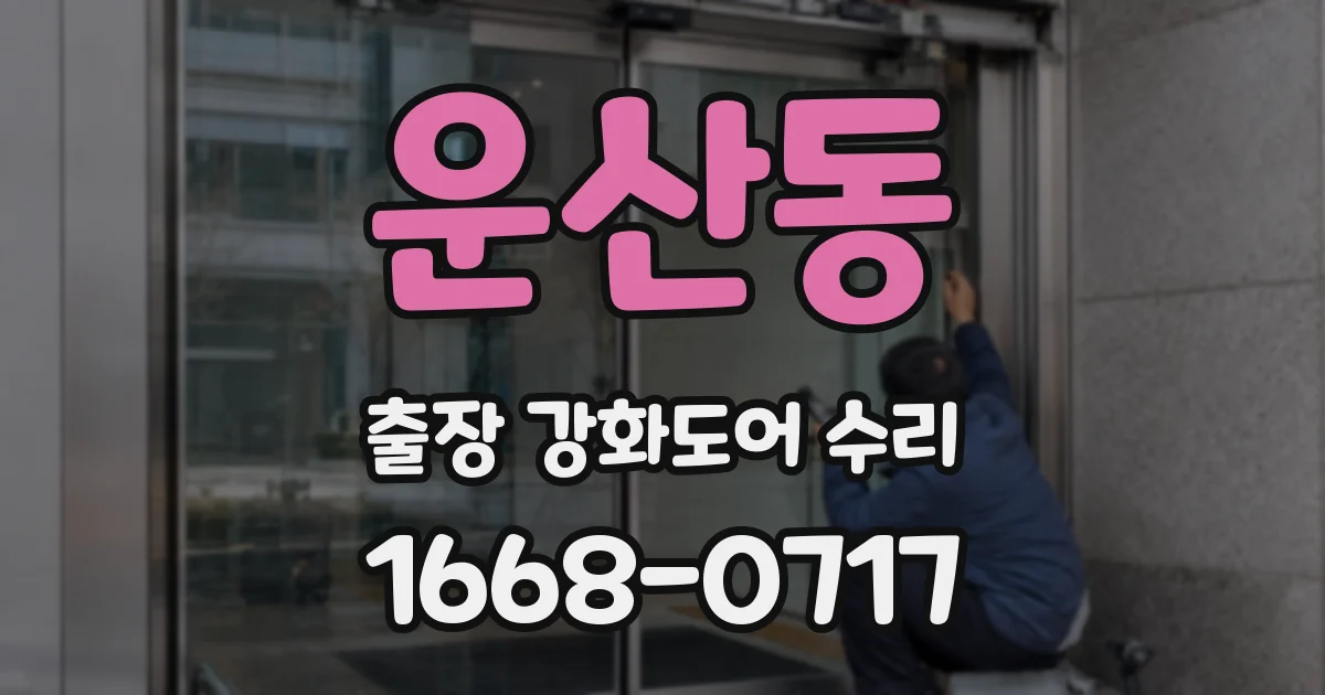 운산동 출장 강화도어 수리