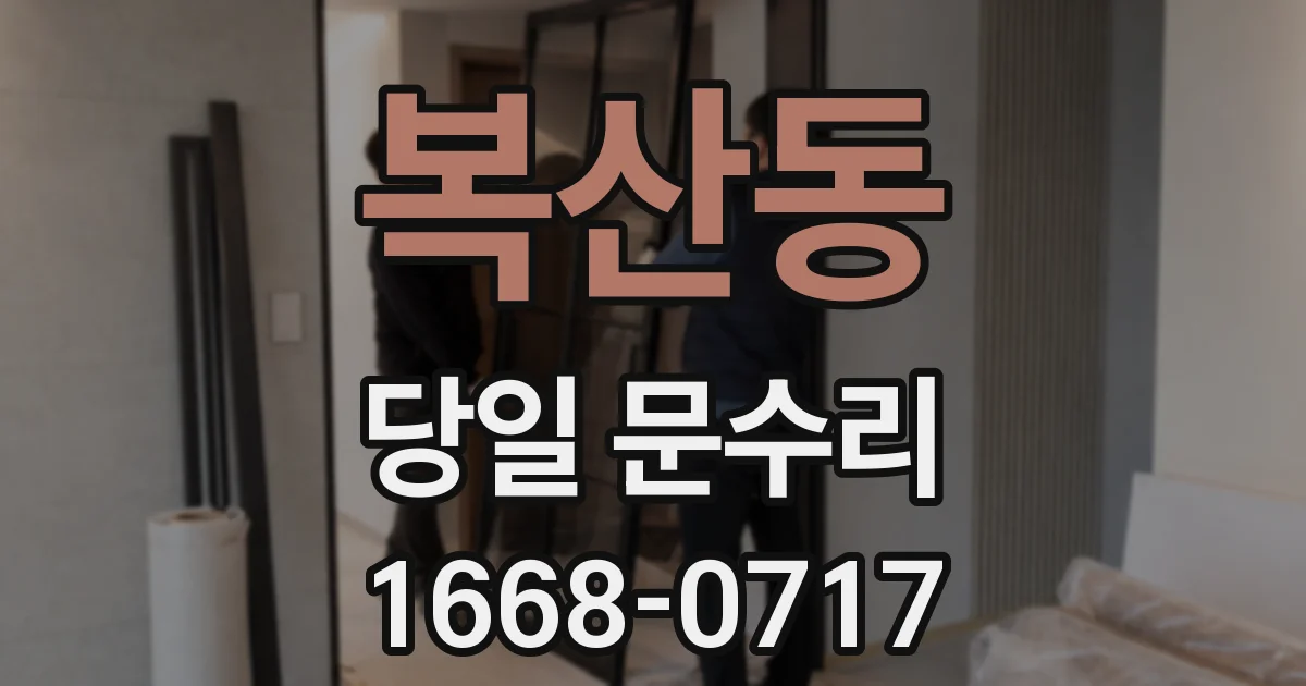 복산동 당일 문수리