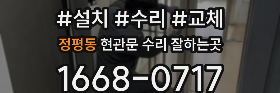 정평동 현관문 수리 잘하는곳