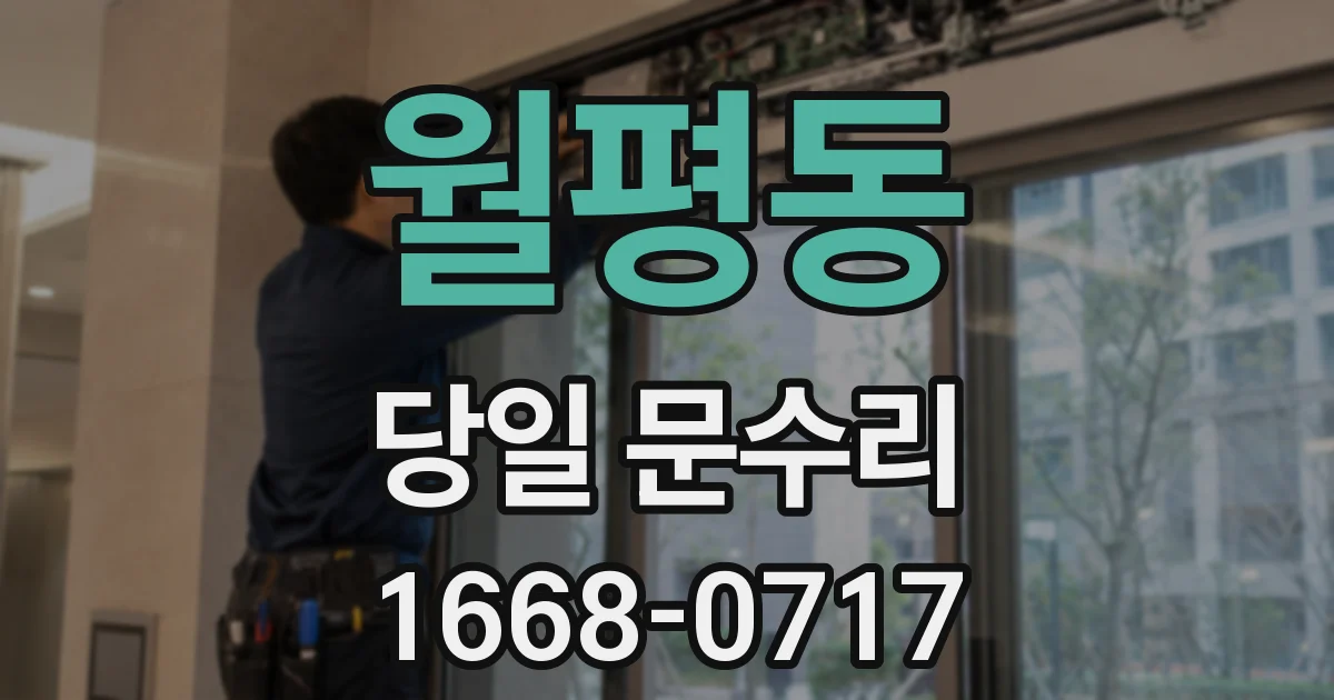 월평동 당일 문수리