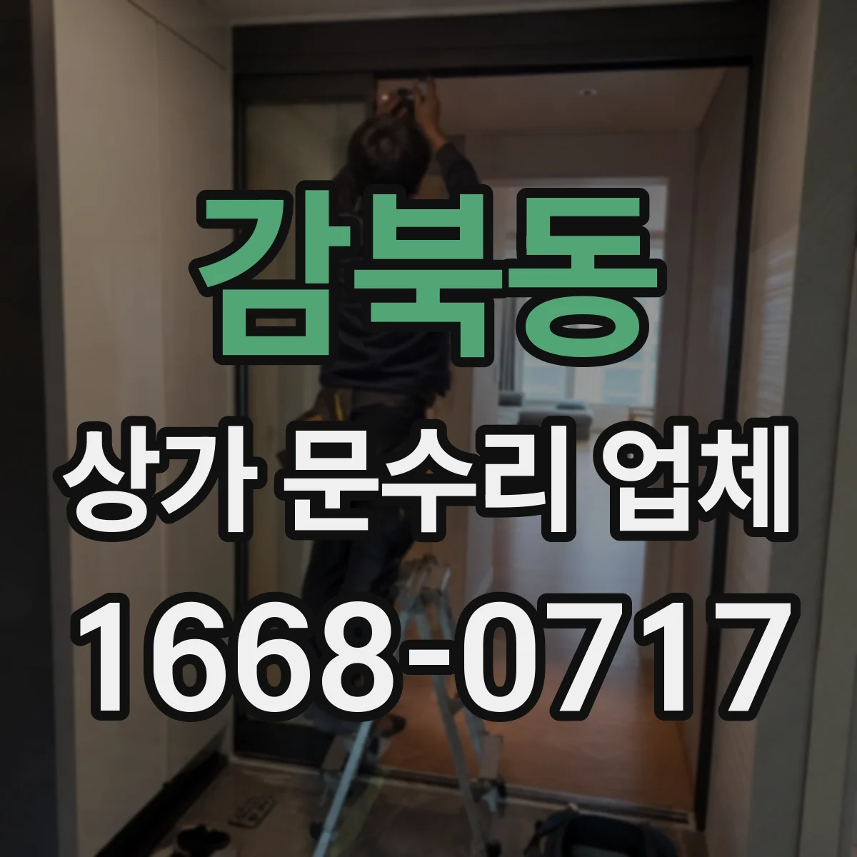 감북동 상가 문수리 업체