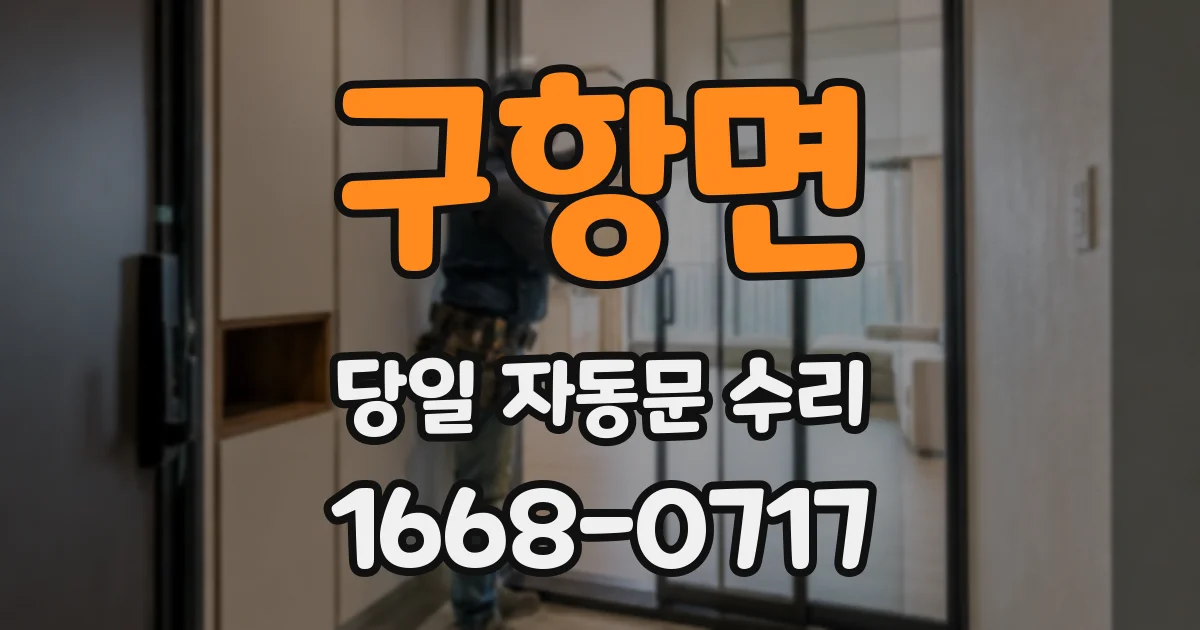구항면 당일 자동문 수리