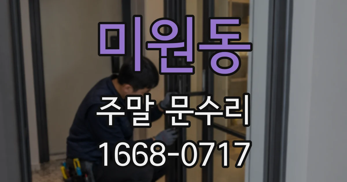 미원동 주말 문수리