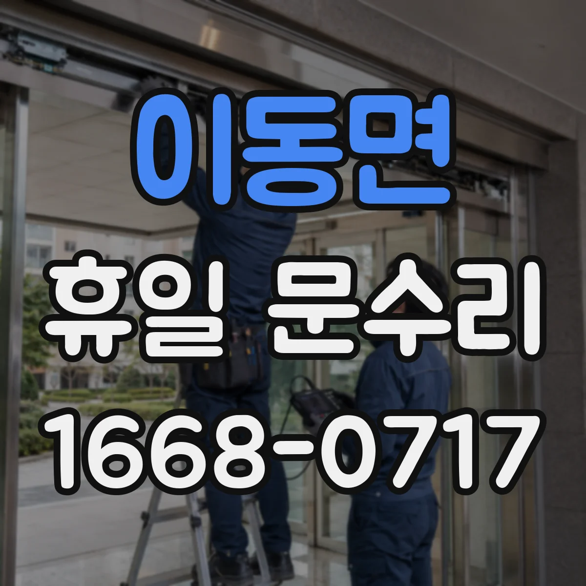 이동면 휴일 문수리