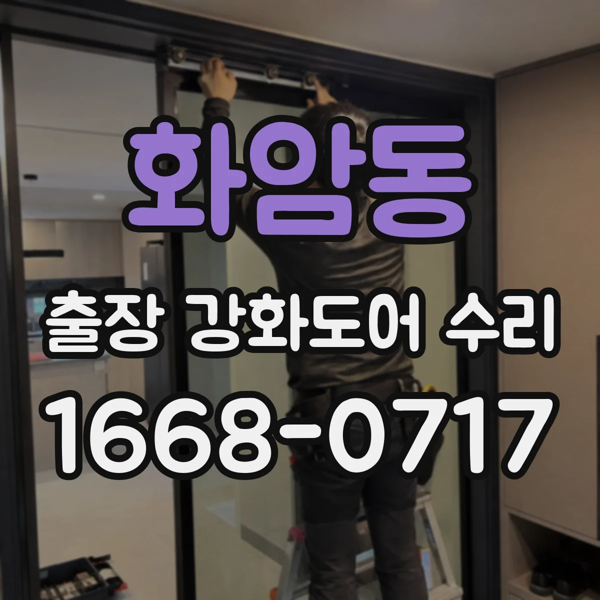 화암동 출장 강화도어 수리