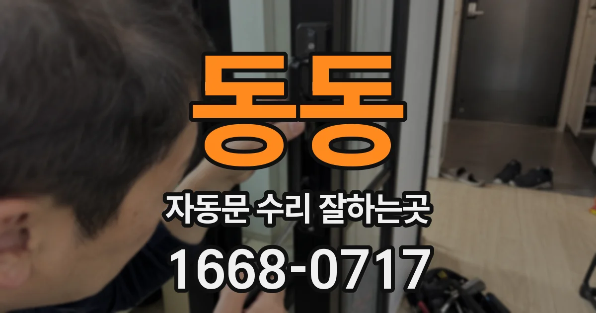 동동 자동문 수리 잘하는곳
